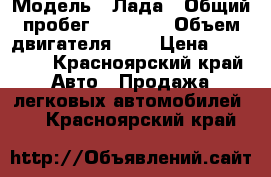  › Модель ­ Лада › Общий пробег ­ 50 000 › Объем двигателя ­ 2 › Цена ­ 65 000 - Красноярский край Авто » Продажа легковых автомобилей   . Красноярский край